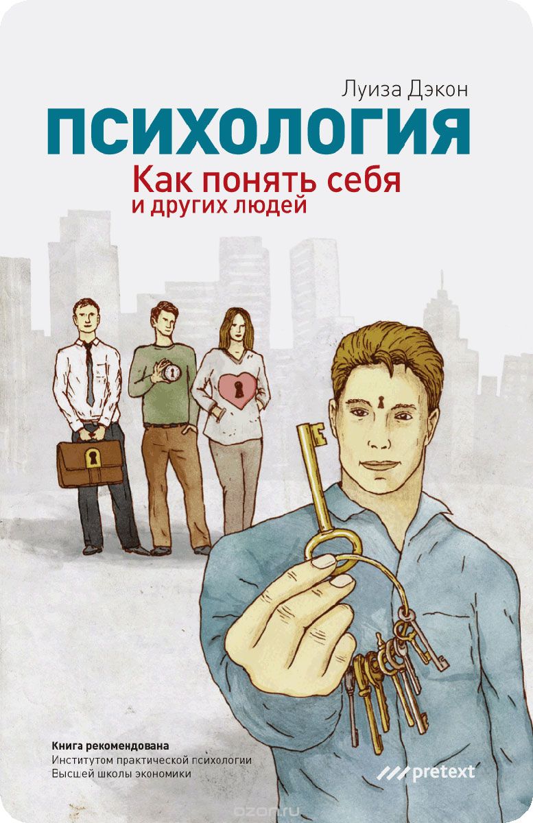 [Луиза Дэкон] Психология. Как понять себя и других_0.jpg